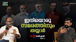 ഇനിയൊരു സമരത്തിനും തയ്യാര്‍ | Pada Team Interview | Kamal KM |  Maneesh Narayanan | The Cue | Part 2