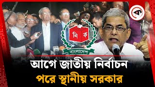 আগে জাতীয় নির্বাচন, পরে স্থানীয় সরকার: ফখরুল | Mirza Fakhul | BD Election | Kalbela