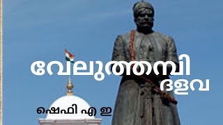 Velu Tampi Dalawa/ Kundara Proclamation (1809) / വേലുത്തമ്പി ദളവ