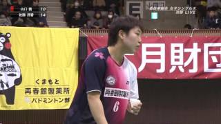 2016 全日本総合バドミントン選手権大会 山口vs佐藤