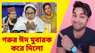 পিসি বলছে আমার গরুর ঈদ মোবারক করে দিয়েছে 😂 | Mamata Banerjee Funny Comedy Speech Interview Video