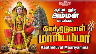 காத்திடுவாள் மாரியம்மா | Kaathiduval Maariyamma | Amman Songs |