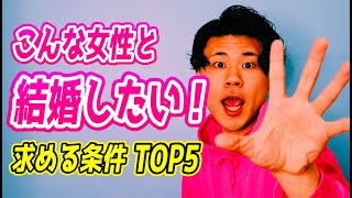 【男の本音】男性が結婚相手に求める条件TOP５