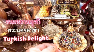 ของหวานต้นตำรับตุรกี Turkish Delight at Phra Nakorn Casa Cafe’ Ayutthaya