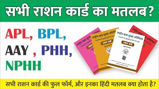 सभी राशन कार्ड का मतलब क्या होता है? APL BPL, AAY, PHH, NPHH ka full form in hindi - What is APL BPL