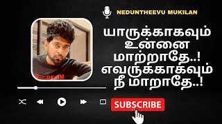 போகும் வழி தவறு என்றால் சரியான பாதையை தேர்ந்து எடு அல்லது திரும்பி போ 🙏 neduntheevu mukilan poem 👍