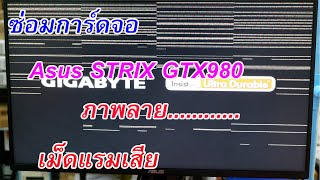 ซ่อมการ์ดจอ การ์ดจอภาพลาย Asus STRIX GTX980