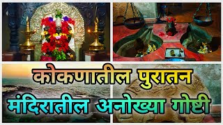 कोकणातील एक पुरातन मंदिर जिथे आहेत काही जुन्या, अनोख्या गोष्टी😱||kokan darshan||#kokandarshan #kokan