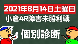 [競馬予想]2021年8月14日土曜日小倉4R障害未勝利戦の個別診断です。