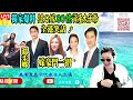 smart travel娛樂八卦｜坐擁80億資產的莊士集團太子爺富二代 莊家彬 因女友獲莊父鬆口結婚，前女友傅明憲近況曝光｜莊家彬與戀愛9年的傅明憲分手原因是...｜ 葉劍波 豪門秘聞｜ 娛圈秘聞