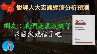 【銳評】青年失業率將繼續攀高，並維持超過10年！高科技產業今年集體歇菜，人大宏觀經濟報告揭露大量驚人數據！｜米國路邊社 [20230703#444]