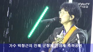 비 그리고 가수 박창근의 진해 군항제 전야제 축하공연