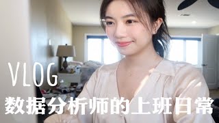 上班vlog | 入职第一天 | 数据分析管培生的入职培训 | 清爽上班妆 | 上班族逛超市