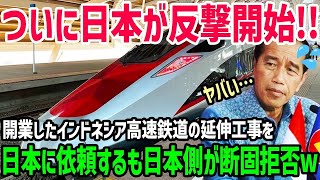 【海外の反応】「中国製の方が優秀だ！」遂に完成したインドネシア高速鉄道。延伸プロジェクトを日本に依頼するも、日本は拒絶ｗ→インドネシア大パニックｗ【関連動画1本】