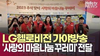 LG헬로비전 가야방송, 추석맞이 '사랑의 마음나눔 꾸러미' 전달ㅣ#헬로tv뉴스