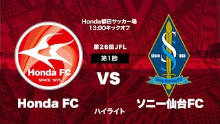 第26回日本フットボールリーグ（JFL） Honda FC vs ソニー仙台FC ハイライト動画