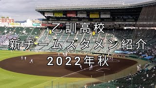 乙訓『新チーム スタメン』紹介 10/2 Vs.京都国際 決勝戦　2022年秋