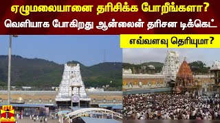 ஏழுமலையானை தரிசிக்க போறீங்களா? வெளியாக போகிறது ஆன்லைன் தரிசன டிக்கெட் - எவ்வளவு தெரியுமா?