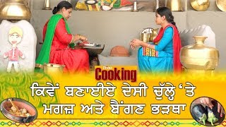 Prime Cooking # 1_ ਕਿਵੇਂ ਬਣਾਈਏ ਦੇਸੀ ਚੁੱਲ੍ਹੇ 'ਤੇ ਮਗਜ਼ ਅਤੇ ਬੈਂਗਣ ਭੜਥਾ (Prime Asia Tv)