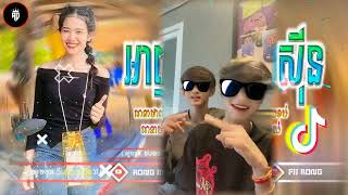 ▶️បទល្បីក្នុងTiktok 2024🎵🎹(អាញ់ពួក PB Zin x រាំចែកៗ🌬️)🥁📀Remix-2024 By Rong Melody