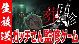 【葬回診】ガッチさん監修のホラーゲーム…？挑戦せざるを得ないな【歌衣メイカ】