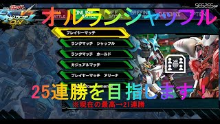 【マキオン】オルランシャッフル配信！25連勝以上目指す【EXVS】【めっちゃ佐藤】