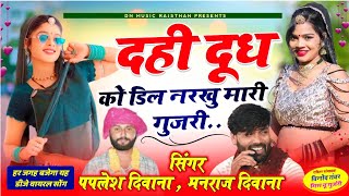 दही दूध को डिल नरखु मारी गुजरी। सिंगर पपलेश दिवाना मनराज दिवाना न्यू सोंग। paplesh deewana new song