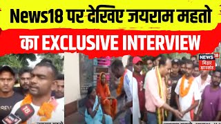 Jairam Mahato EXCLUSIVE Interview : News18 पर देखिए जयराम महतो का EXCLUSIVE INTERVIEW | Jharkhand