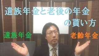 遺族年金と老後の年金の貰い方