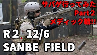 制限メディック戦がおもしろすぎた！SANBE FIELDオープンゲーム！Part２！