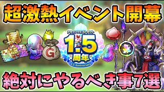 【ドラクエタクト】1.5周年で絶対にやるべきこと７選