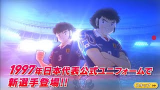 キャプテン翼 たたかえドリームチーム 日本代表ガチャ ステップ完走！政夫和夫狙って…。