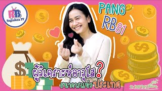 ณ อุทยานราชินีบน EP.10 : นักวิเคราะห์อาวุโส \