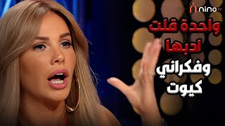 واحدة قلت ادبها عليا وفكراني كيوت فبهدلتها في الشارع 🔥 اجرأ تصريحات نيكول سابا مع سمر يسري