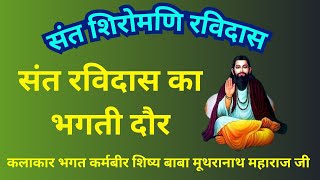 संत शिरोमणि रविदास का भगती दौर। कलाकार भगत कर्मबीर देश खेड़ा। #ravidas #ravidaskebhajan