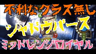 【シャドバ】不利を取られるデッキなんてある？最強ミッドレンジロイヤル♡【シャドウバース Shadowverse】