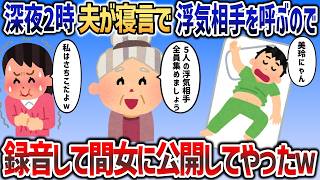 深夜2時、夫が寝言で浮気相手の名前を言い出すので   →面白くて1週間放置したら次々と浮気の証拠が出てきて   ｗｗｗ【2chスカッと】