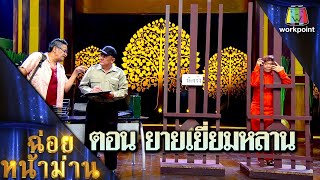 ฉ่อยหน้าม่าน ตอน ยายเยี่ยมหลาน |คุณพระช่วย| 4 เม.ย.64