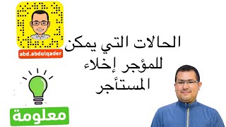 معلومة : الحالات التي يمكن للمؤجر إخلاء المستأجر