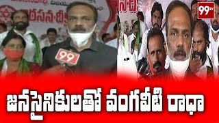 జనసైనికులతో వంగవీటి రాధా ..Vangaveeti Radha Supports Janasena Nirasana Deeksha | 99TV Telugu