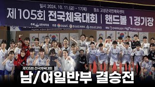 제105회 전국체육대회 남/여일반부 결승전 스케치📹