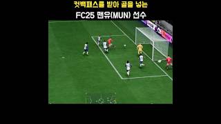 컷백패스를 받아 골을 넣는 FC25 맨체스터 유나이티드(Manchester United) 선수(브루노 페르난데스 Bruno Fernandes) #FC25