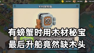 海岛奇兵278：有螃蟹时用木材秘宝，最后升船竟然缺木头