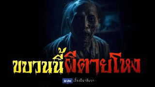 ขบวนนี้ ผีตายโหง (จบในตอน) | ล้อมวง เล่าเรื่องผี Ep.1029