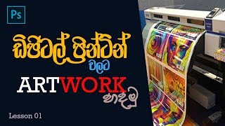 How To Create Artwork For Digital Printing - Sinhala