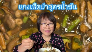 แกงเห็ดเกาลัดและเห็ดผึ้งเนย #เมียฝรั่ง #แกงเห็ดป่าสูตรน้ำข้น #เห็ดป่า #mushroom