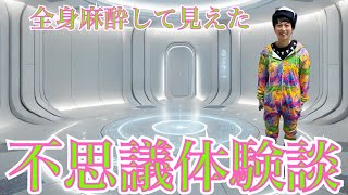 ふるやいなやの実際に起こった不思議体験（全身麻酔バージョン）