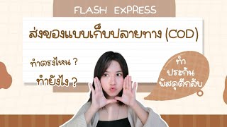 ส่งของแบบเก็บเงินปลายทาง ทำประกันพัสดุตีกลับอย่างไร ของแฟลช | Flash Express