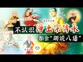 不认识净土宗传承 都会“胡说八道” 👼 | 净本法师 主讲