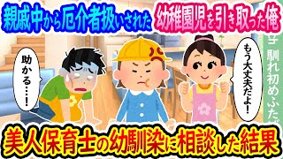 【2ch馴れ初め】親戚中から厄介者扱いされたボロボロ幼稚園児を引き取った俺→ 美人保育士の幼馴染に相談した結果【ゆっくり】